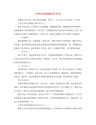大学生毕业自我鉴定600字左右 