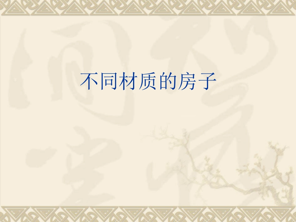 不同材质的房子_第1页