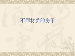 不同材质的房子