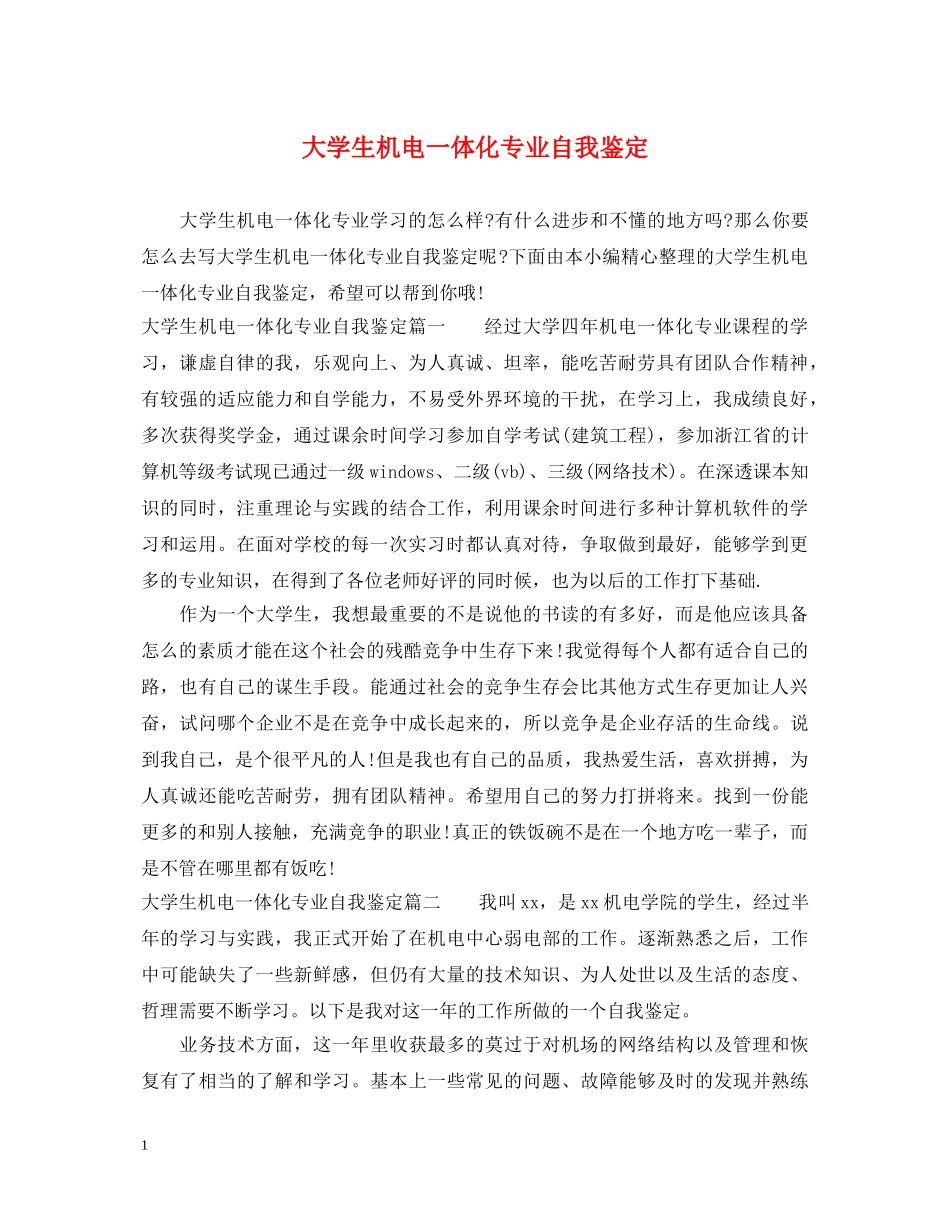 大学生机电一体化专业自我鉴定 _第1页