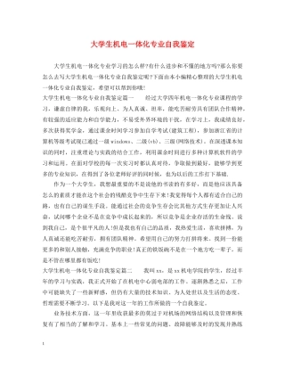 大学生机电一体化专业自我鉴定 