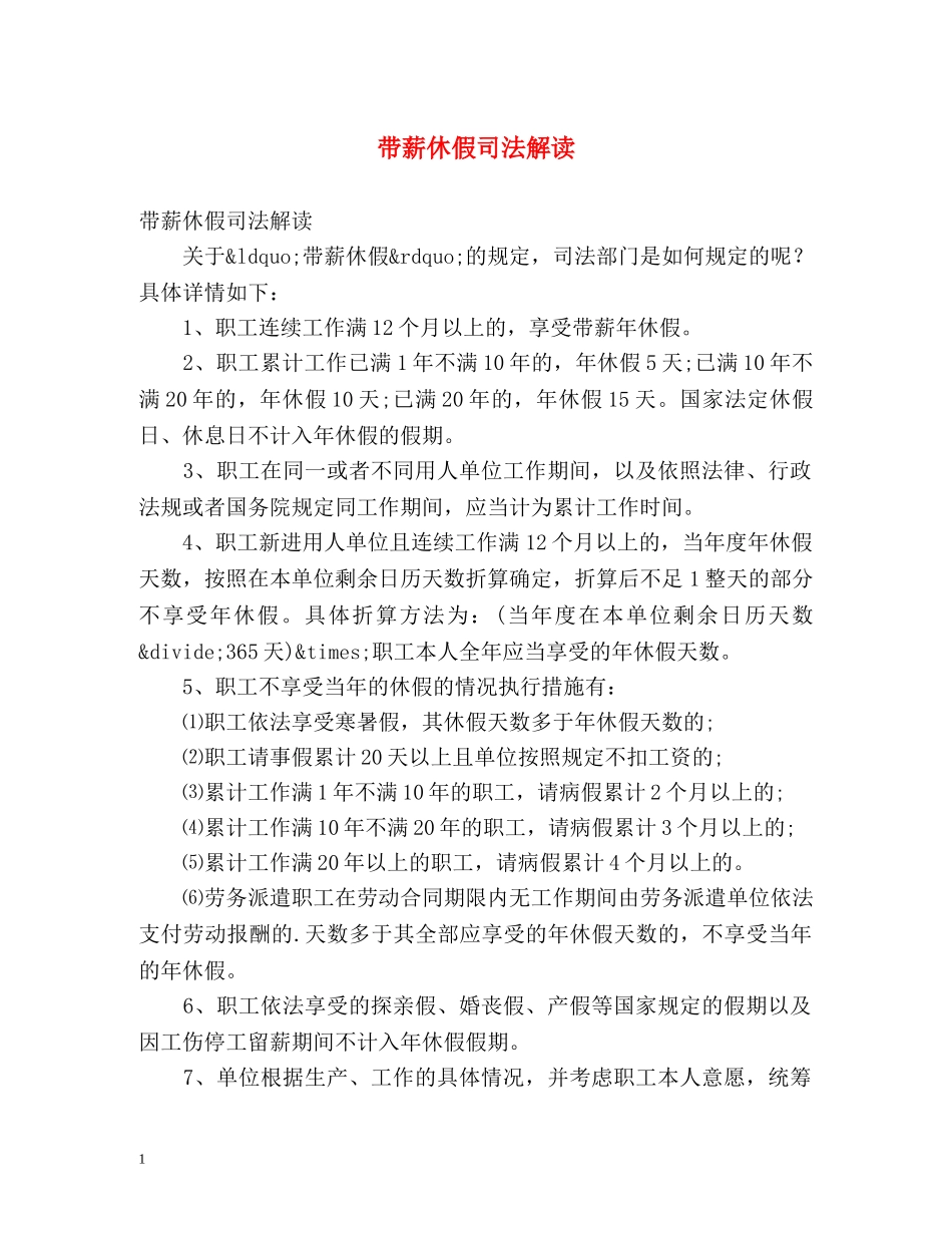 带薪休假司法解读 _第1页