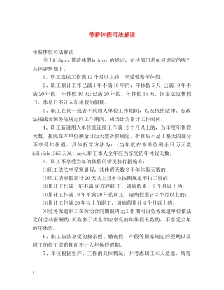 带薪休假司法解读 