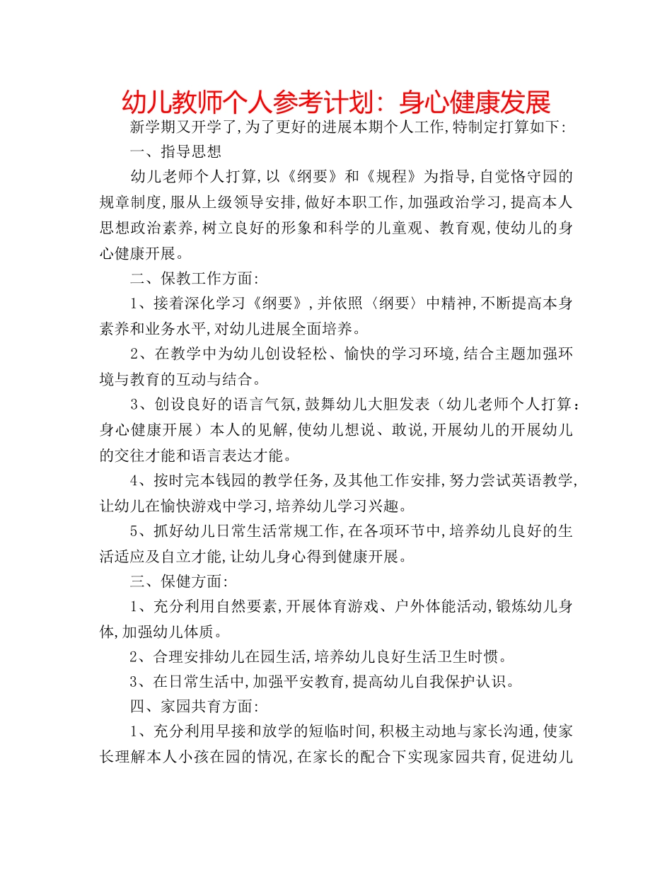 幼儿教师个人参考计划身心健康发展 _第1页