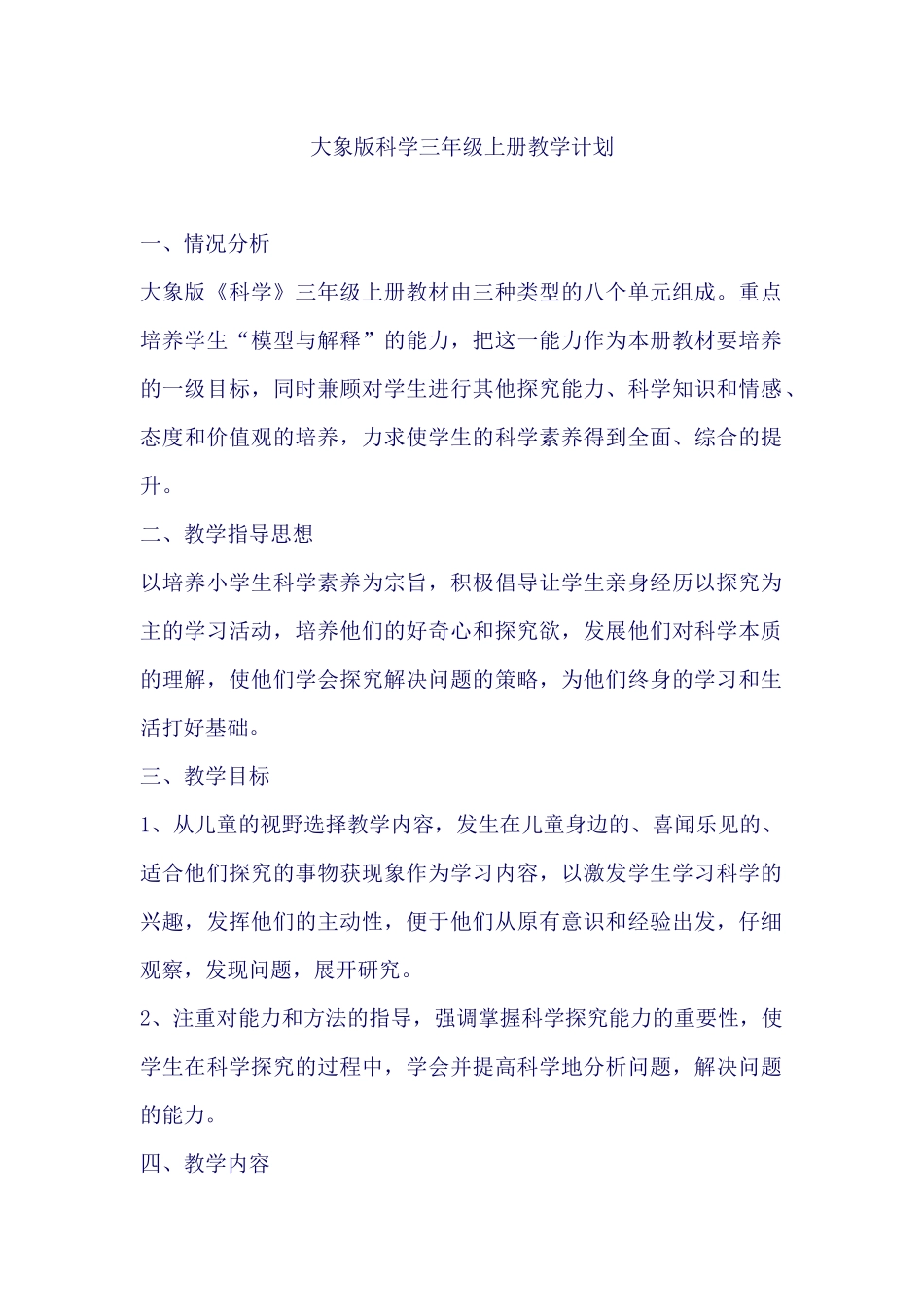 大象版科学三年级上册教学计划_第1页