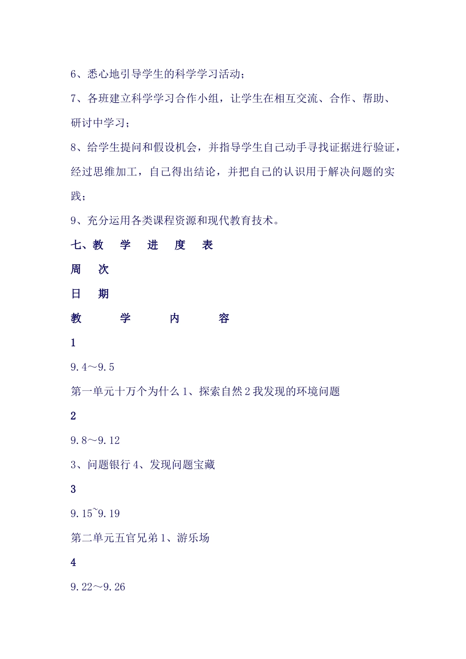 大象版科学三年级上册教学计划_第3页