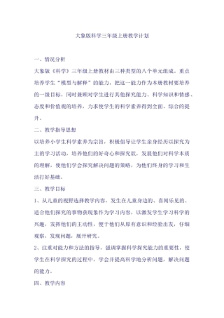 大象版科学三年级上册教学计划