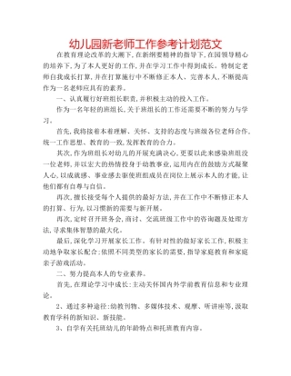 幼儿园新老师工作参考计划范文 