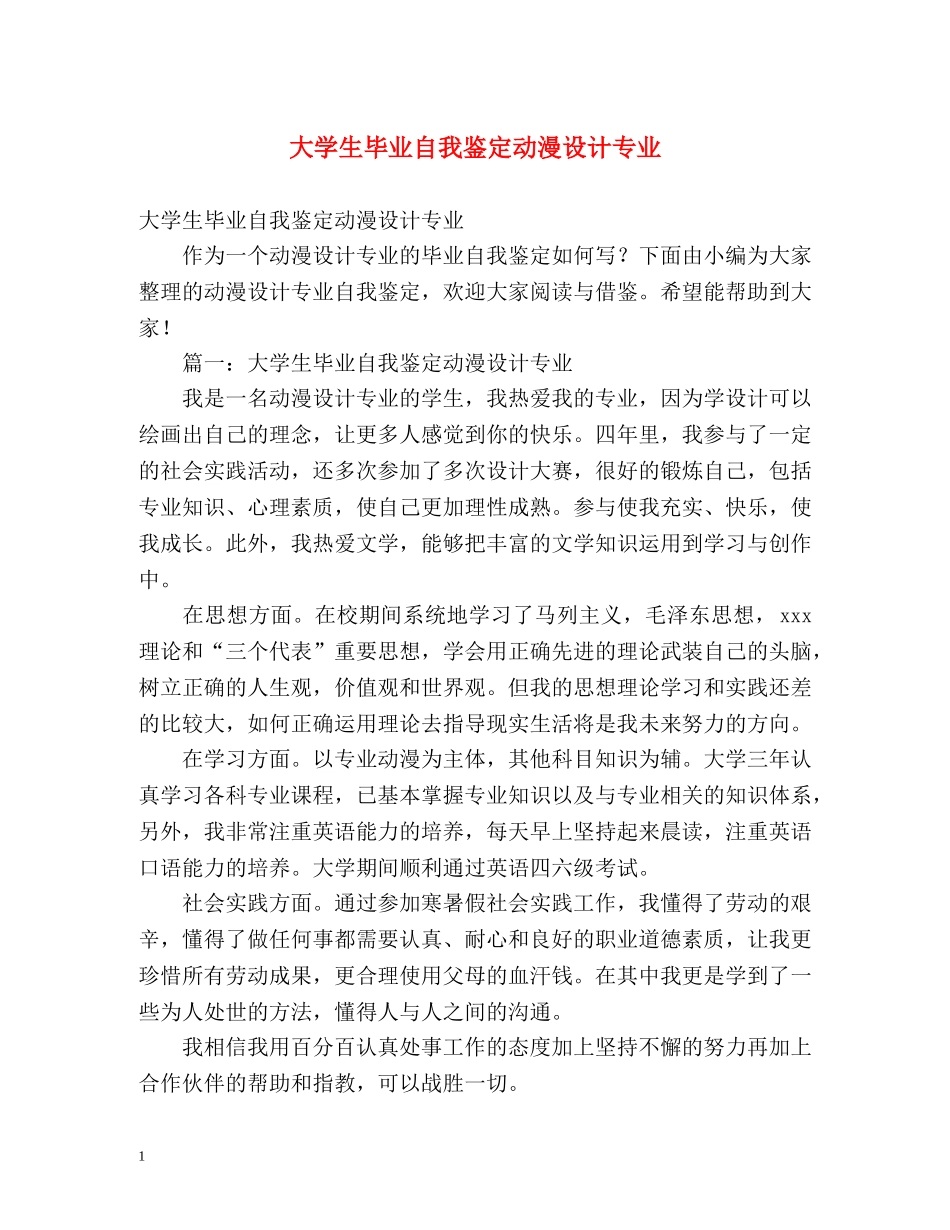 大学生毕业自我鉴定动漫设计专业 (2) _第1页