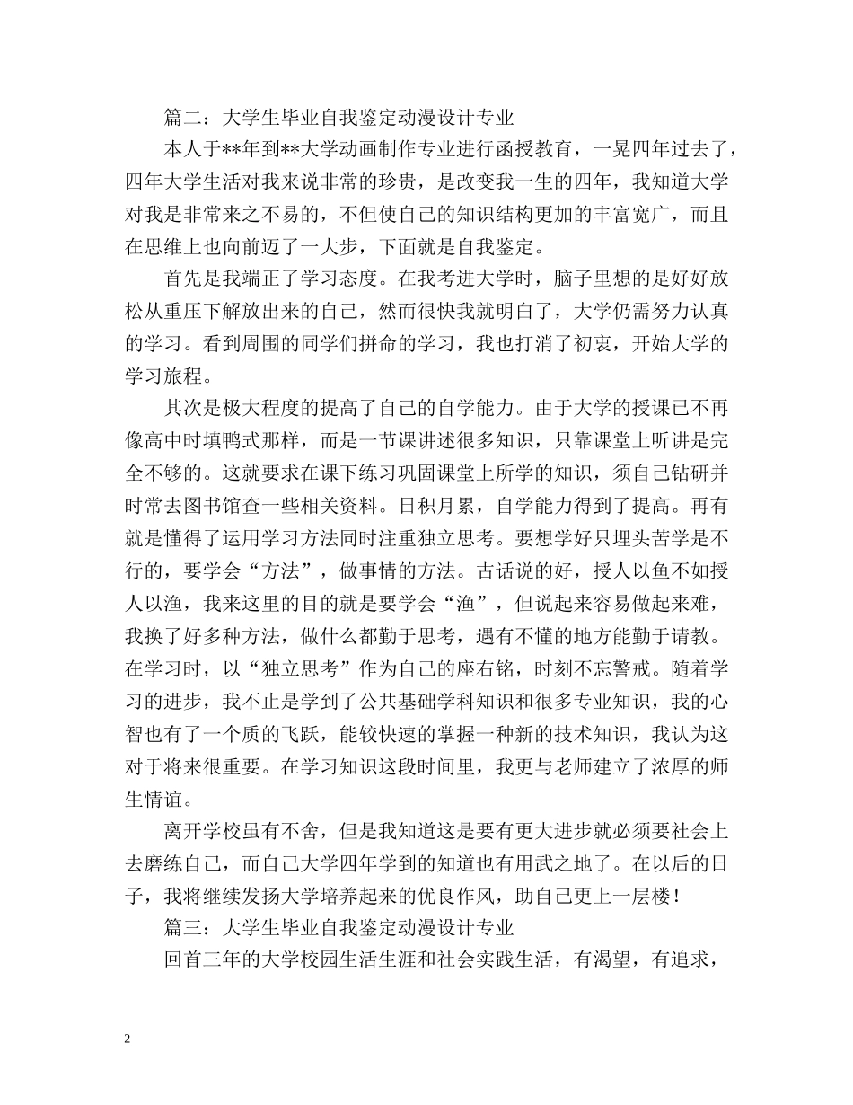 大学生毕业自我鉴定动漫设计专业 (2) _第2页