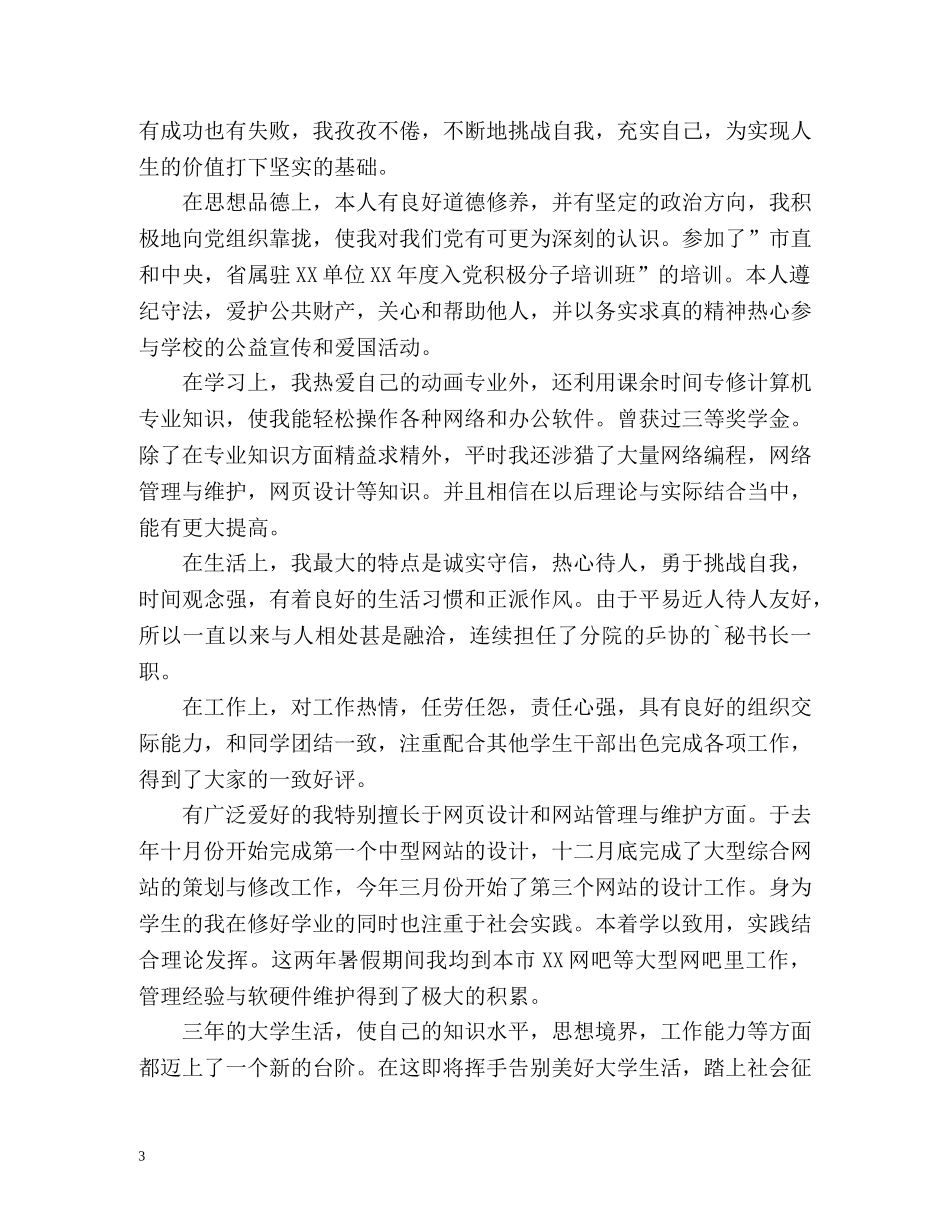 大学生毕业自我鉴定动漫设计专业 (2) _第3页