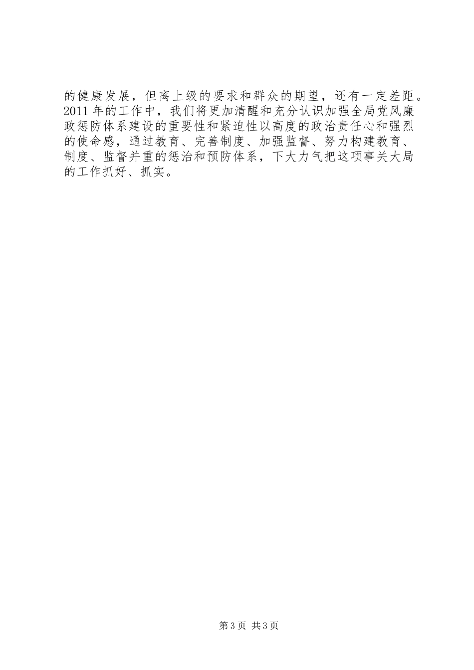 党风廉政预防腐败体系建设工作总结_第3页
