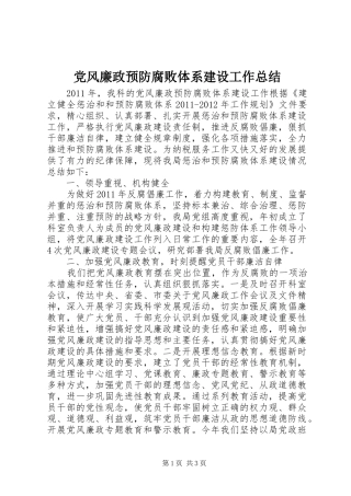 党风廉政预防腐败体系建设工作总结