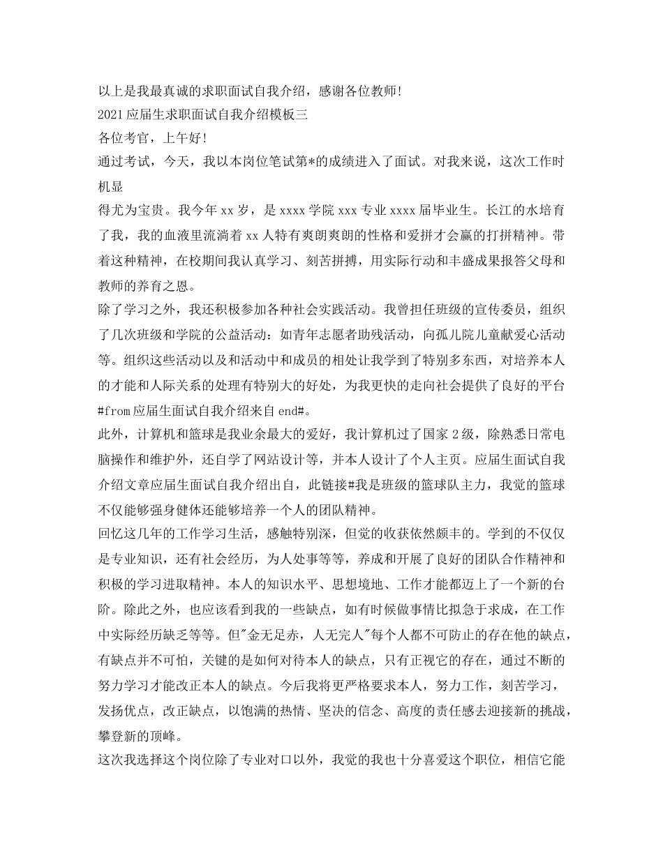 2024应届生求职面试自我介绍参考模板 _第3页