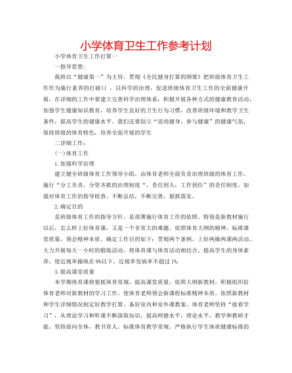 小学体育卫生工作参考计划 _第1页