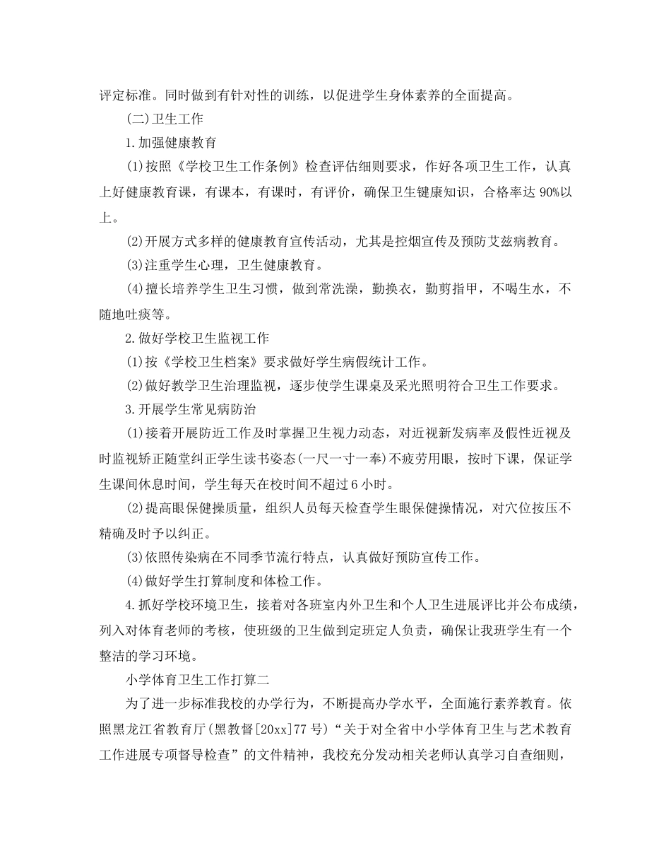 小学体育卫生工作参考计划 _第2页