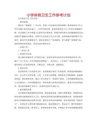 小学体育卫生工作参考计划 