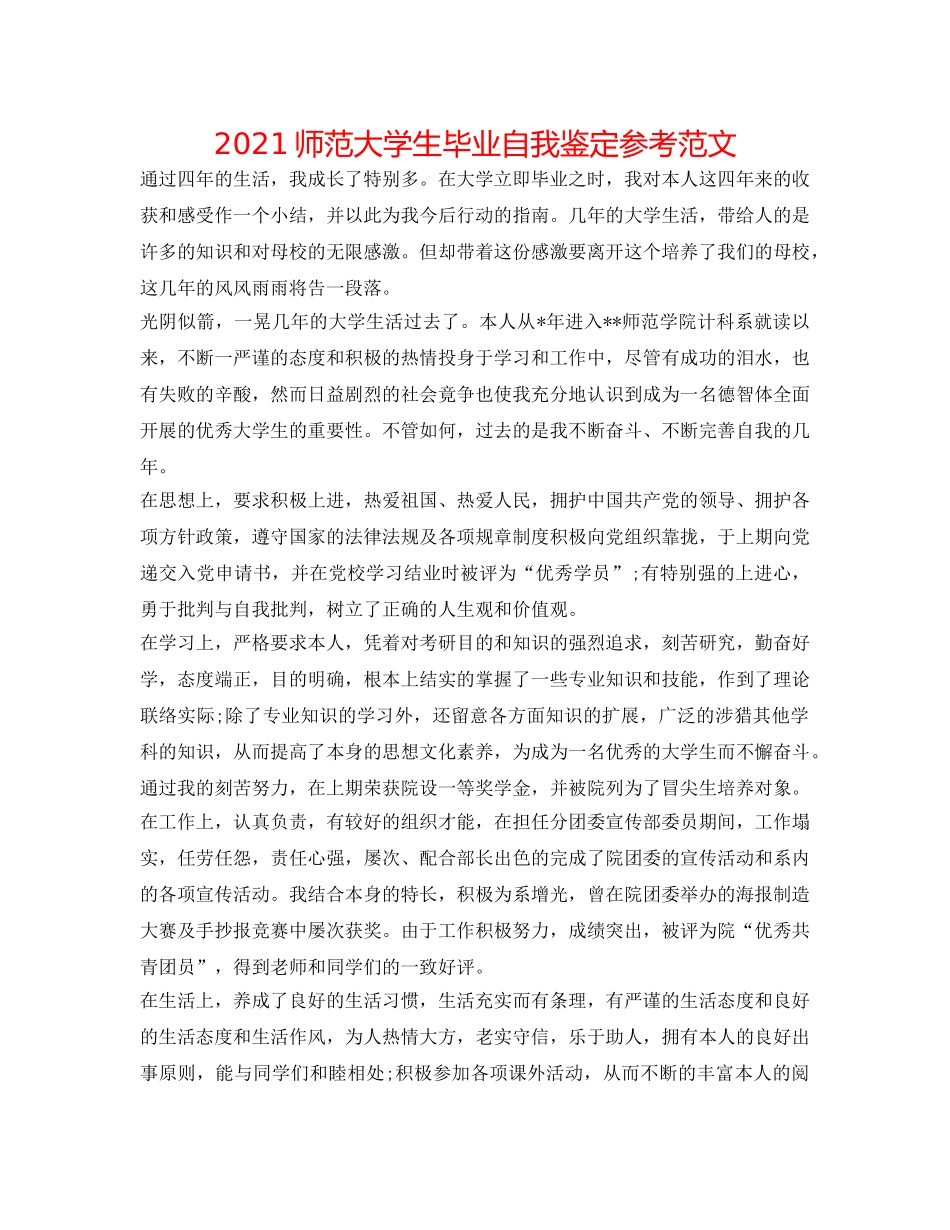 2024师范大学生毕业自我鉴定参考范文 _第1页