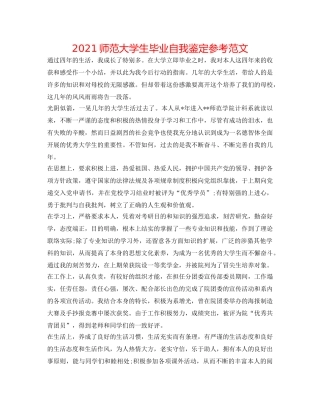 2024师范大学生毕业自我鉴定参考范文 