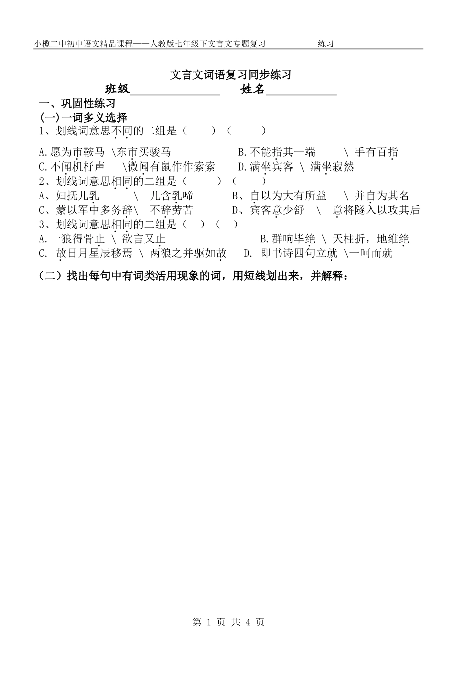 人教版七下文言文词语复习同步练习_第1页