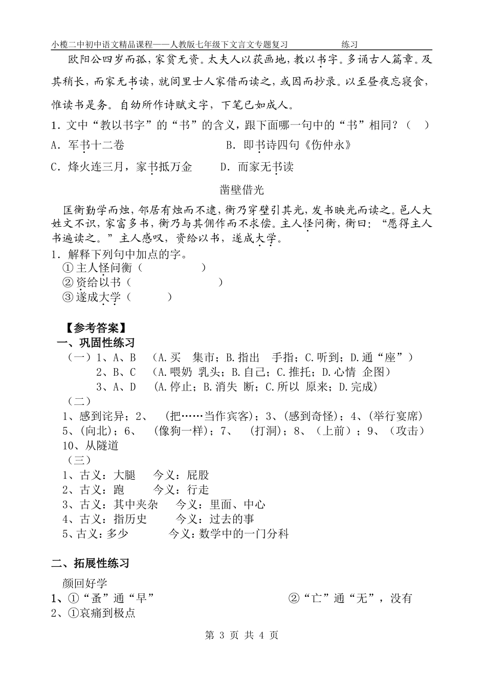 人教版七下文言文词语复习同步练习_第3页