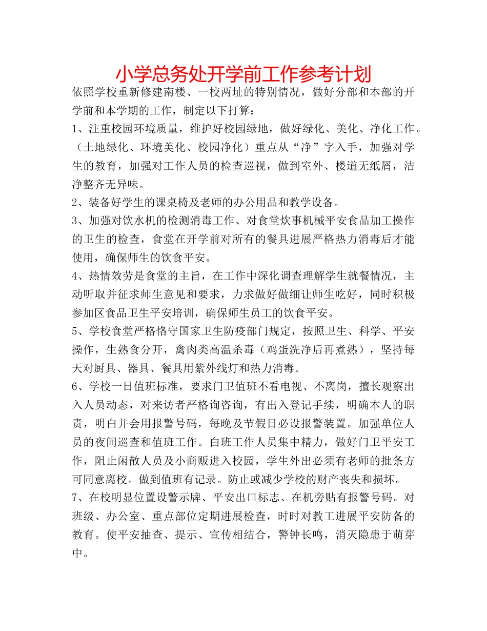 小学总务处开学前工作参考计划 _第1页