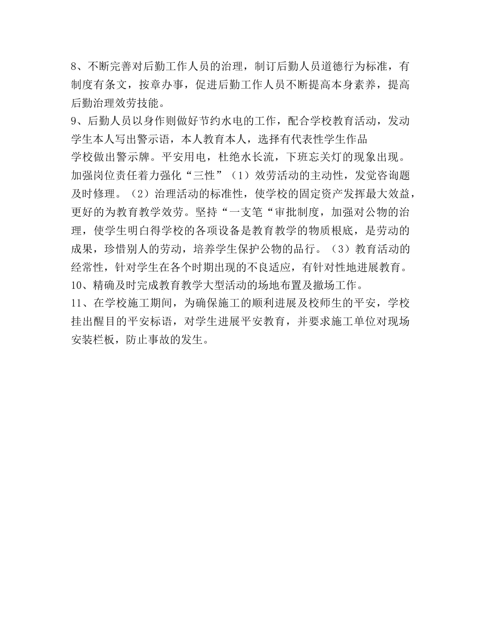 小学总务处开学前工作参考计划 _第2页