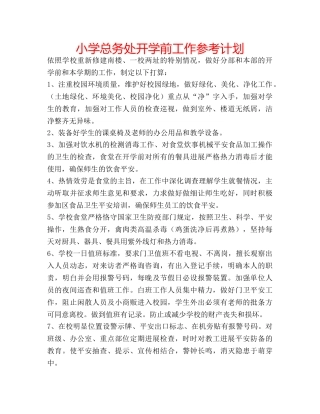 小学总务处开学前工作参考计划 