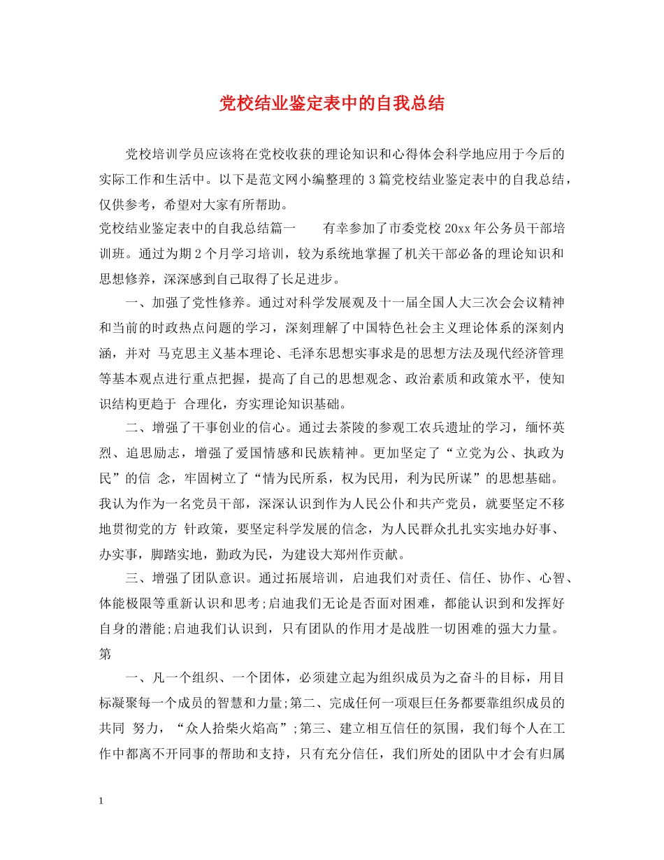党校结业鉴定表中的自我总结 _第1页