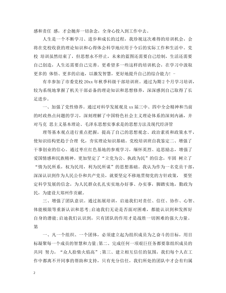 党校结业鉴定表中的自我总结 _第2页