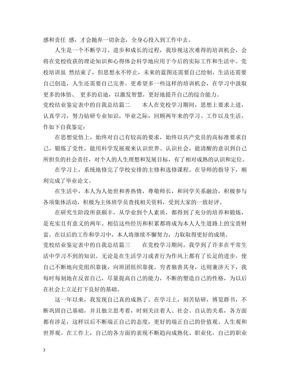 党校结业鉴定表中的自我总结 _第3页