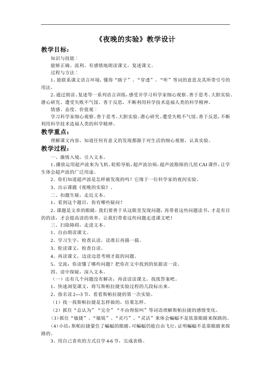 《夜晚的实验》教学设计2_第1页