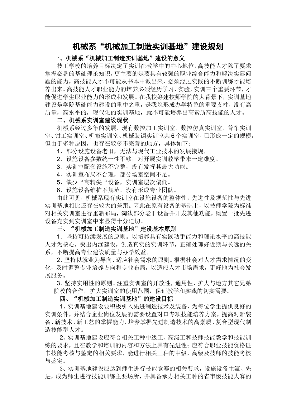 机械系“机械加工制造实训基地”建设规划_第1页