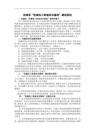 机械系“机械加工制造实训基地”建设规划