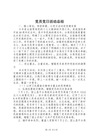 党员党日活动总结