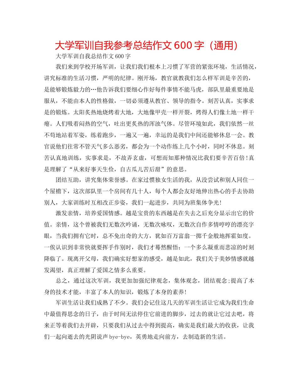 大学军训自我参考总结作文600字（通用） _第1页
