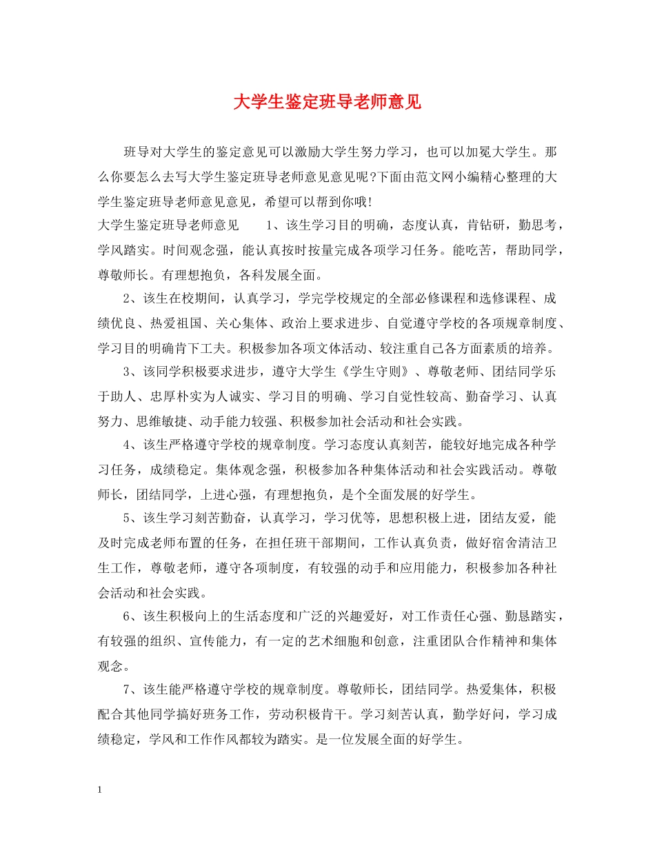 大学生鉴定班导老师意见 _第1页