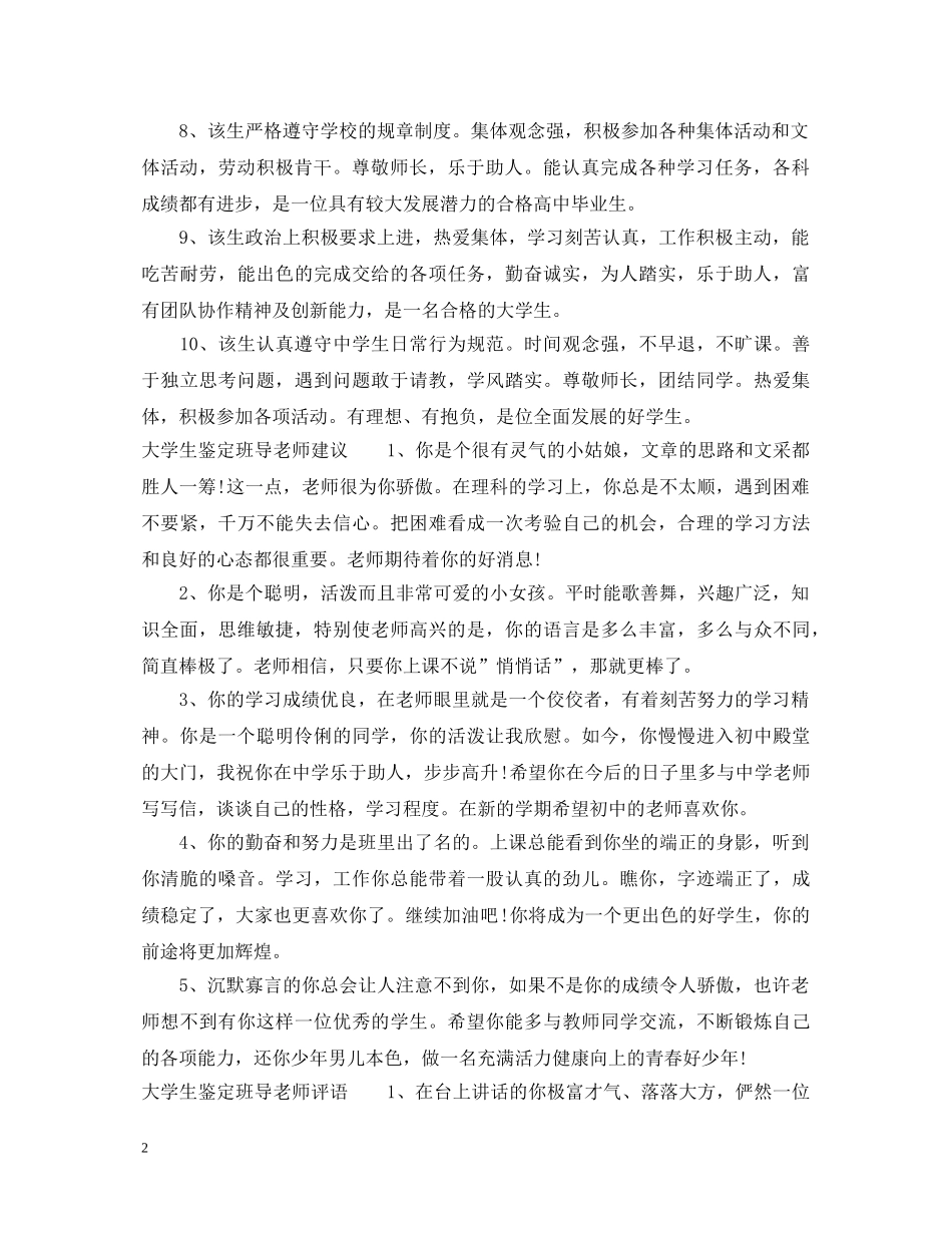 大学生鉴定班导老师意见 _第2页