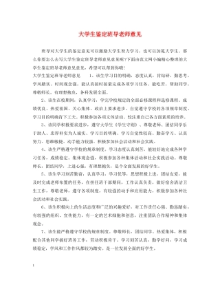 大学生鉴定班导老师意见 