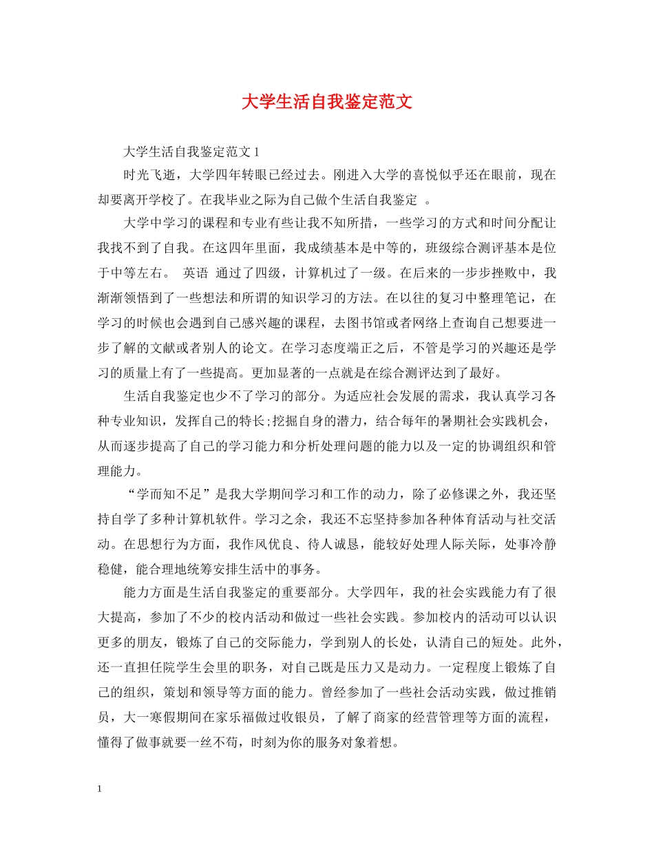 大学生活自我鉴定范文 _第1页