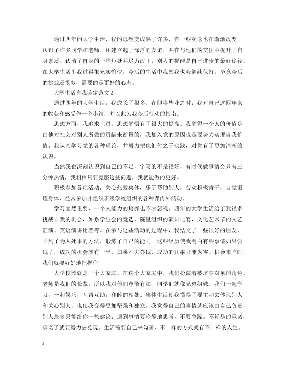 大学生活自我鉴定范文 _第2页