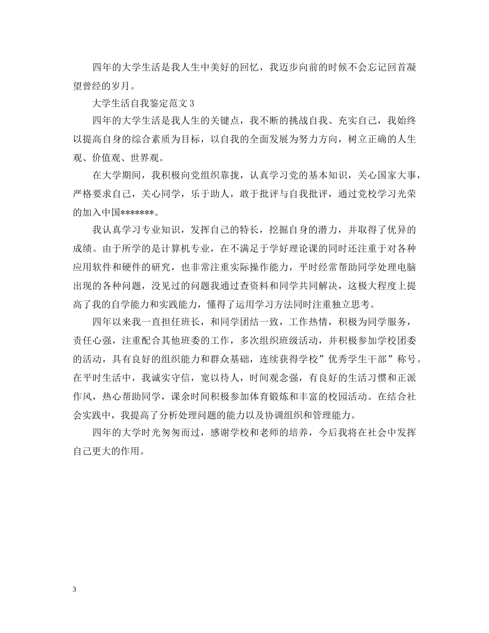 大学生活自我鉴定范文 _第3页