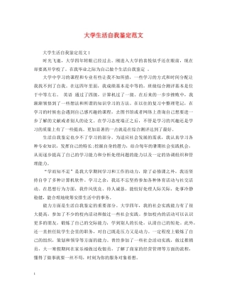 大学生活自我鉴定范文 