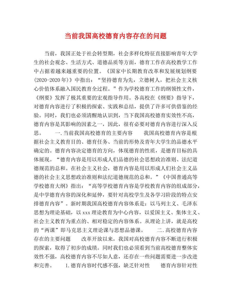 当前我国高校德育内容存在的问题 _第1页