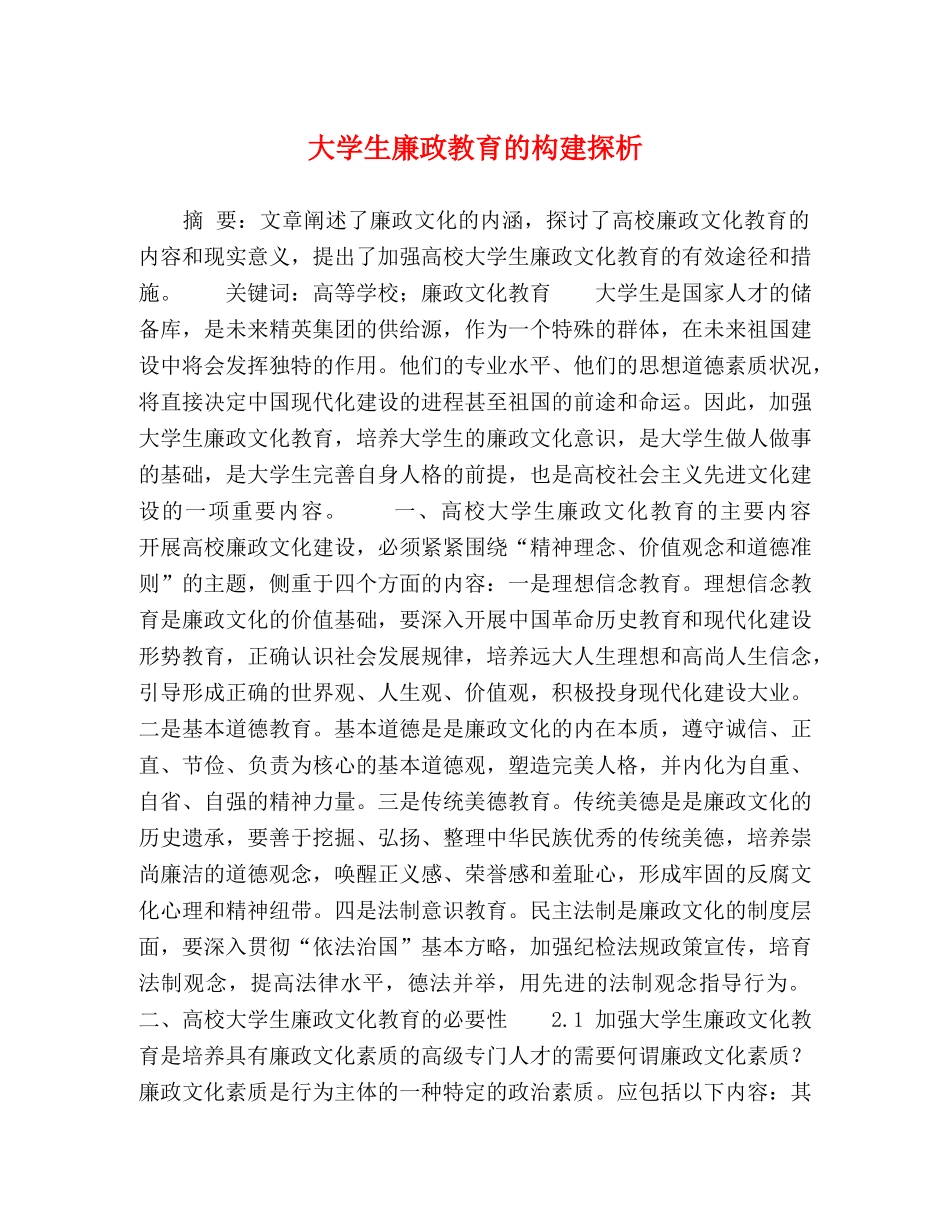 大学生廉政教育的构建探析 _第1页