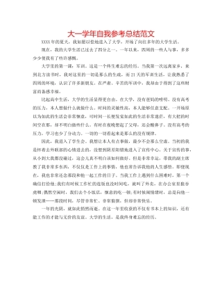 大一学年自我参考总结范文 