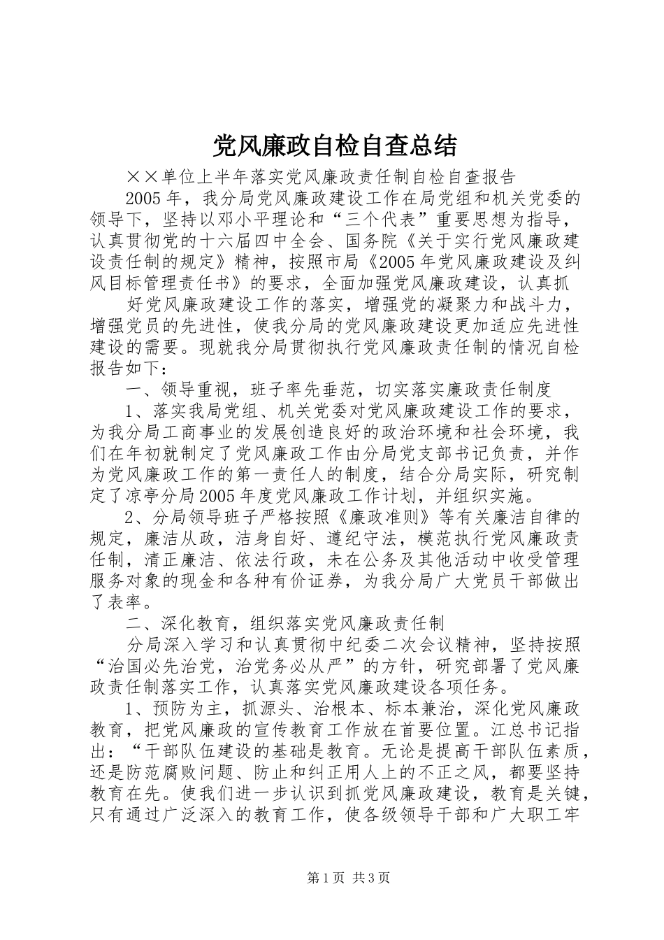 党风廉政自检自查总结 (10)_第1页