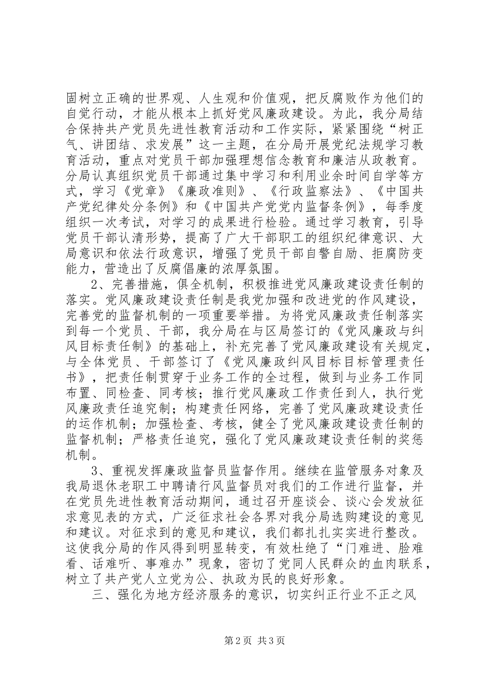 党风廉政自检自查总结 (10)_第2页