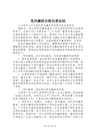 党风廉政自检自查总结 (10)