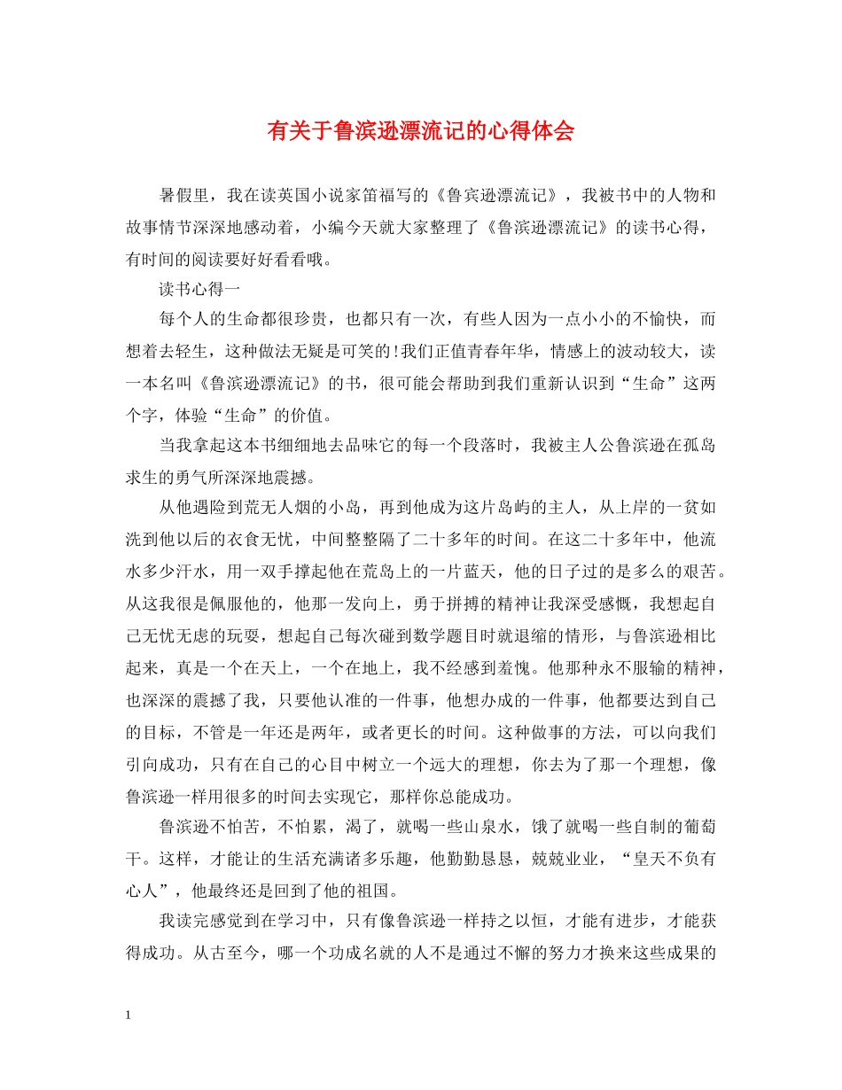 有关于鲁滨逊漂流记的心得体会 _第1页
